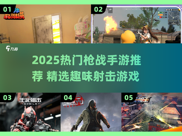 🔥2025枪战手游TOP榜💥超燃体验推荐！🎯截图1