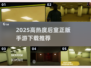 2025🔥后室手游TOP榜🎮高热度正版推荐