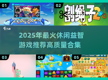 🔥2025爆火休闲益智游戏TOP榜🎮截图1
