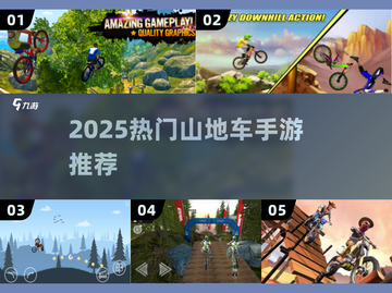 🔥2025最火山地车手游合集💥极限骑行等你挑战！🚴‍♂💨截图1