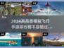2024高品质✈模拟飞行手游排行榜🔥