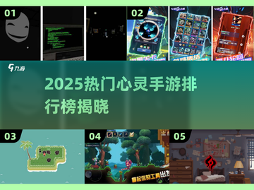 🔥2025最火心灵手游TOP榜✨解压又烧脑！截图1