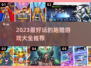 🔥2023必玩！十大经典跑酷游戏🔥