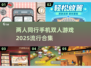 2025超🔥双人手机游戏合集🎉