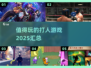 🔥2025最值得玩的打人游戏合集💥让你热血沸腾！