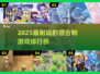 🔥2025最耐玩回合制游戏榜单出炉！🎮