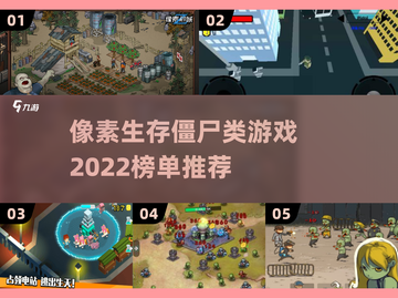 2022🔥像素生存僵尸类游戏榜单推荐좀截图1