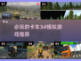 🔥2024必玩！超酷半挂车倒车3d模拟游戏🎉