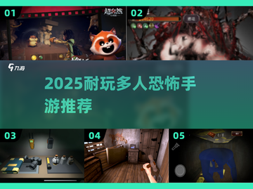 🔥2025超耐玩多人恐怖手游推荐！吓到尖叫😱截图1