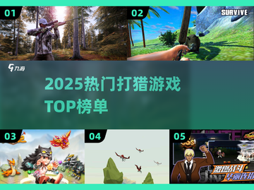 🔥2025最火打猎游戏TOP榜🏆截图1