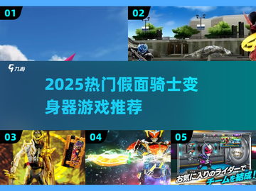 🔥2025最火假面骑士变身器游戏大揭秘🎮截图1