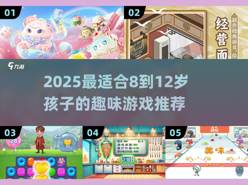 🔥8-12岁孩子必玩的游戏清单🎮截图1