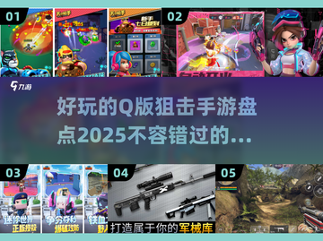 😎2025年必玩的Q版狙击手游大揭秘🔥截图1