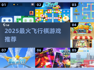 🎲2025必玩飞行棋游戏TOP5🔥截图1