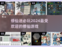 🔥2024必玩修仙游戏🔥下载分享🌟