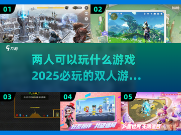 两人游戏夜🔥2025必玩清单来了！🎮截图1