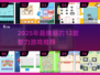 🔥2025最烧脑的12个智力游戏大公开！🧠💥