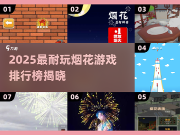 2025必玩烟花游戏TOP榜🔥超耐玩推荐！🎆截图1