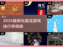 2025必玩烟花游戏TOP榜🔥超耐玩推荐！🎆