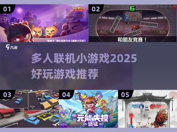🔥2025超好玩联机小游戏推荐🎉截图1