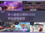🔥2025超好玩联机小游戏推荐🎉