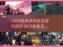 🔥2025单机射击游戏TOP榜🎮无网也能爽玩