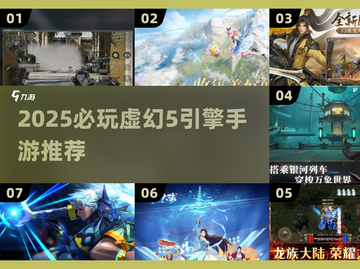 🔥2025必玩！虚幻5手游大揭秘🎮截图1
