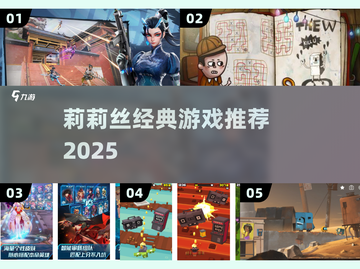 🔥2025必玩！莉莉丝经典游戏TOP榜💥截图1