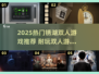 2025超🔥锈湖双人游戏推荐，耐玩TOP榜来袭！🎮💥