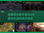 🔥2024必玩！超赞暗黑闯关手游🔥
