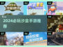 🔥2024必玩沙盒手游TOP榜🏆