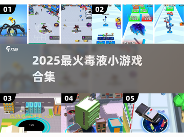 🔥2025必玩毒液小游戏盘点💥🎮截图1