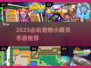 🔥2025必玩宠物小精灵手游榜单来袭！🎮✨