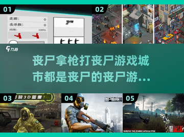 丧尸拿枪打丧adier！💥2025最好玩丧尸游戏下载链接来了！截图1