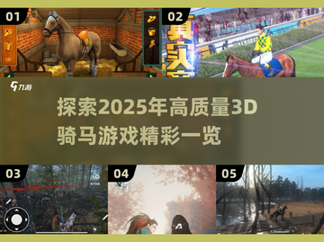 2025最🔥3D骑马游戏清单🎮马术爱好者必看！截图1