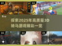 2025最🔥3D骑马游戏清单🎮马术爱好者必看！