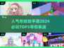 2024必玩🔥布娃娃手游TOP5✨