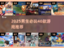 🔥男生必玩40款神作游戏推荐🎮