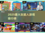 🔥2025最火女超人游戏大揭秘！🎮💥