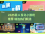 🔥2025超火互动小游戏榜单🎮必玩推荐！