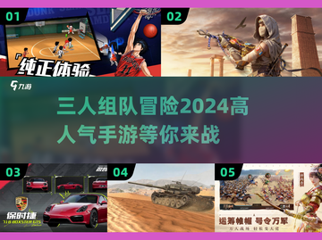 🔥三人同行！2024超人气手游推荐🎉截图1