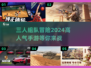 🔥三人同行！2024超人气手游推荐🎉