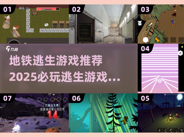 🔥2025必玩！地铁逃生游戏推荐💥截图1