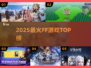 🔥2025最火FF游戏TOP5曝光！🎮