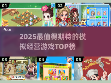 🔥2025爆款模拟经营游戏大汇总🎮截图1