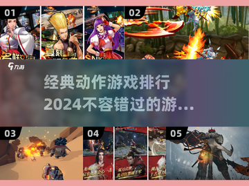 🔥2024必玩！经典动作游戏排行榜🔥截图1
