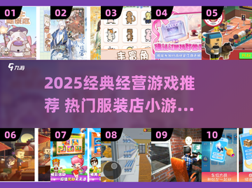 👗爆款经营游戏推荐！2025经典服装店模拟游戏大公开🔥截图1