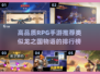🔥2025必玩！高品质RPG手游排行榜✨