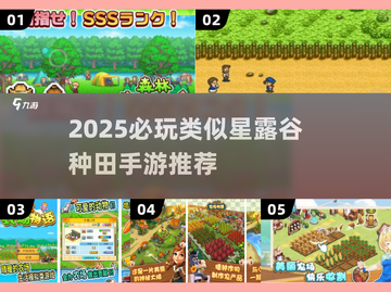 🌾2025必玩！类似星露谷的手游大推荐✨截图1
