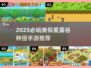 🌾2025必玩！类似星露谷的手游大推荐✨